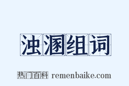 浊溷组词是什么意思的图片